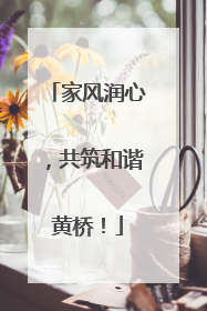 家风润心，共筑和谐黄桥！