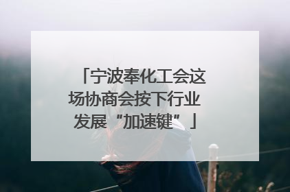 宁波奉化工会这场协商会按下行业发展“加速键”