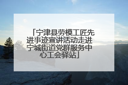 宁津县劳模工匠先进事迹宣讲活动走进宁城街道党群服务中心工会驿站