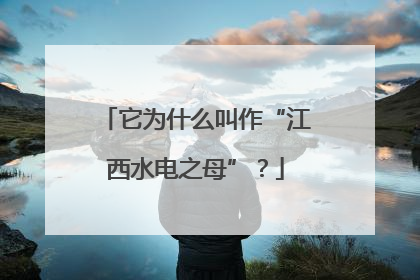 它为什么叫作“江西水电之母”？