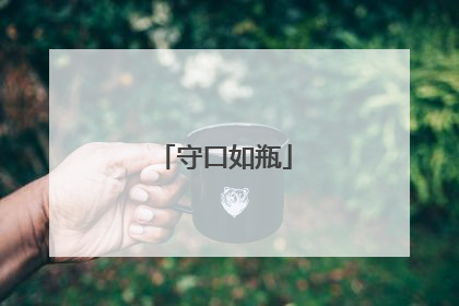 守口如瓶