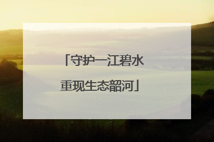 守护一江碧水 重现生态韶河