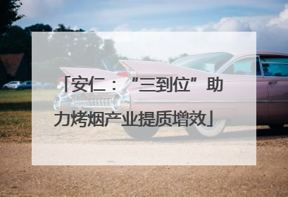 安仁：“三到位”助力烤烟产业提质增效