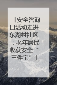 安全咨询日活动走进东湖村社区：老年居民收获安全“三件宝”