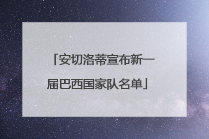 安切洛蒂宣布新一届巴西国家队名单