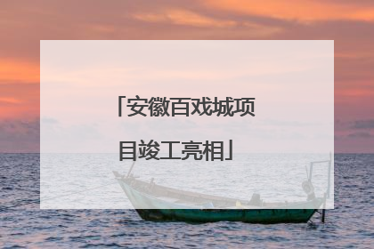安徽百戏城项目竣工亮相