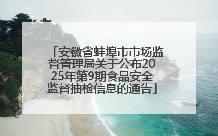 安徽省蚌埠市市场监督管理局关于公布2025年第9期食品安全监督抽检信息的通告