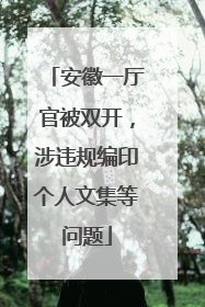 安徽一厅官被双开，涉违规编印个人文集等问题