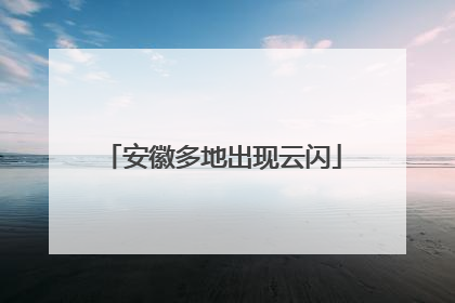 安徽多地出现云闪
