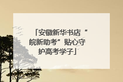 安徽新华书店“皖新助考”贴心守护高考学子