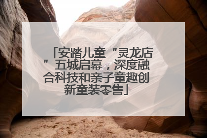安踏儿童“灵龙店”五城启幕，深度融合科技和亲子童趣创新童装零售