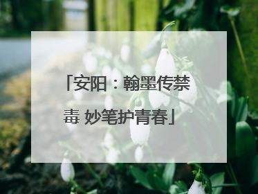 安阳：翰墨传禁毒 妙笔护青春
