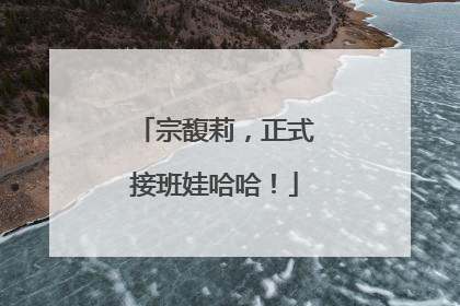 宗馥莉，正式接班娃哈哈！