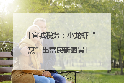 宜城税务：小龙虾“烹”出富民新图景