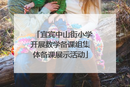 宜宾中山街小学开展数学备课组集体备课展示活动