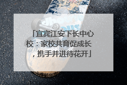 宜宾江安下长中心校：家校共育促成长，携手并进待花开