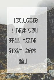 实力宠粉！球迷专列开出“足球狂欢”新体验