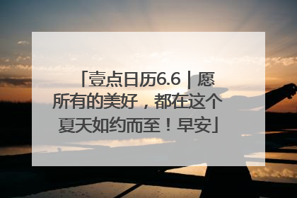 壹点日历6.6｜愿所有的美好，都在这个夏天如约而至！早安