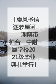 夏风予信 逐梦星河——淄博市桓台一中附属学校2021级毕业典礼举行