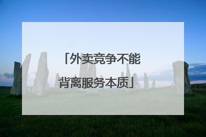 外卖竞争不能背离服务本质