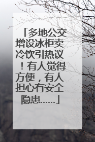 多地公交增设冰柜卖冷饮引热议！有人觉得方便，有人担心有安全隐患……