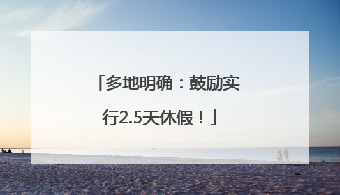 多地明确：鼓励实行2.5天休假！