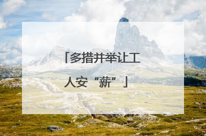 多措并举让工人安“薪”