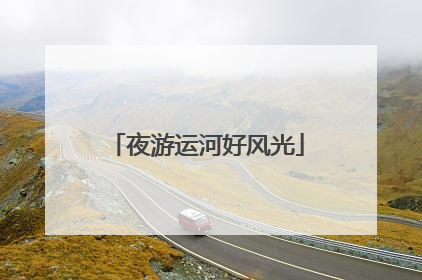 夜游运河好风光