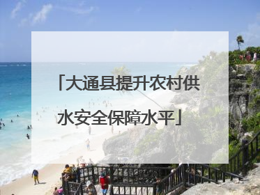 大通县提升农村供水安全保障水平