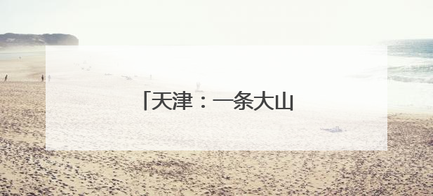 天津：一条大山里的护学专线