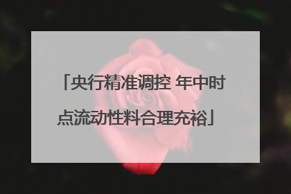 央行精准调控 年中时点流动性料合理充裕
