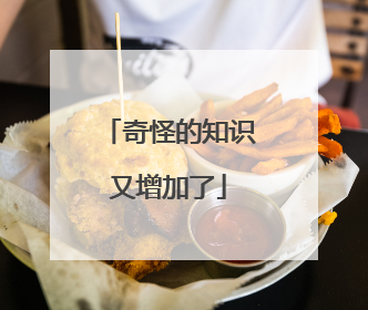 奇怪的知识又增加了