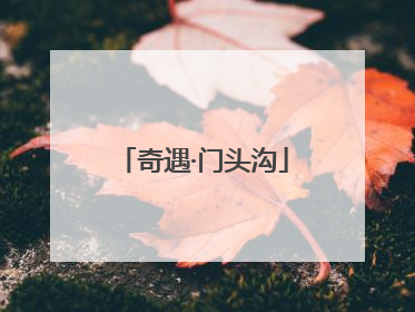 奇遇·门头沟