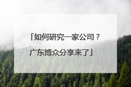 如何研究一家公司？广东博众分享来了
