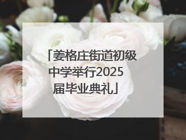 姜格庄街道初级中学举行2025届毕业典礼