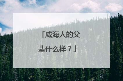 威海人的父辈什么样？