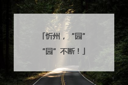 忻州，“园”“园”不断！