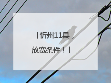 忻州11县，放宽条件！