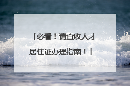 必看！请查收人才居住证办理指南！