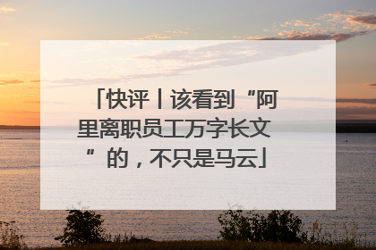 快评丨该看到“阿里离职员工万字长文”的，不只是马云