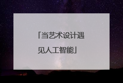 当艺术设计遇见人工智能