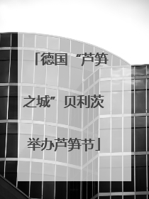 德国“芦笋之城”贝利茨举办芦笋节