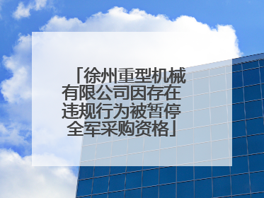 徐州重型机械有限公司因存在违规行为被暂停全军采购资格