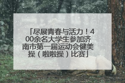 尽展青春与活力！400余名大学生参加济南市第一届运动会健美操（啦啦操）比赛