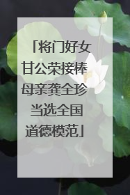 将门好女甘公荣接棒母亲龚全珍 当选全国道德模范