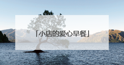 小店的爱心早餐