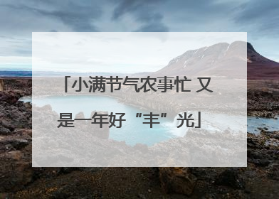 小满节气农事忙 又是一年好“丰”光