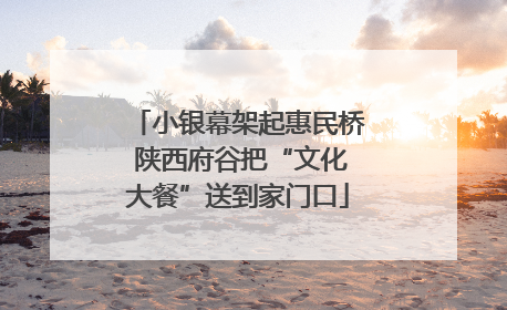 小银幕架起惠民桥 陕西府谷把“文化大餐”送到家门口
