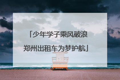 少年学子乘风破浪 郑州出租车为梦护航
