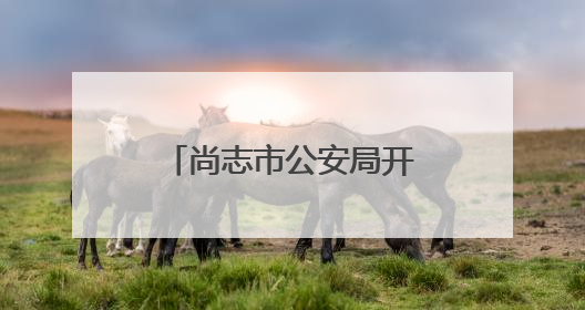 尚志市公安局开展急救培训 为生命安全保驾护航